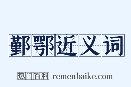鄞鄂近义词是什么意思的图片